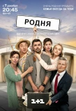 Poster for Родня