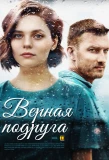 Poster for Верная подруга