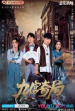 Poster for Jiugong Qiju