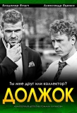 Poster for Должок