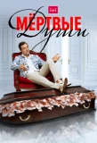 Poster for Мёртвые души