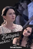 Poster for Второй шанс