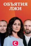 Poster for Объятия лжи