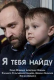 Poster for Я тебя найду