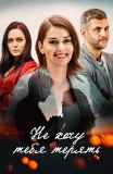 Poster for Не хочу тебя терять
