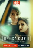 Poster for Пассажиры