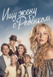 Poster for Ищу жену с ребёнком