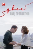 Poster for Двое над пропастью