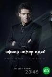 Poster for Шпион №1