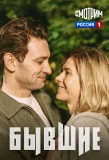 Poster for Бывшие