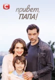Poster for Привет, папа!