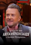 Poster for Люта українізація з Антіном Мухарським