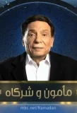 Poster for Mamoun Wa Shurakah