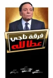 Poster for Naji Attallah's Squad