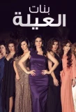 Poster for Banat El-Aela