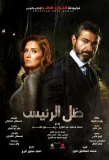 Poster for Zel Al Raees