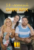 Poster for 18-летний олигарх