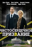 Poster for Чистосердечное призвание