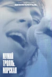 Poster for Девяностые