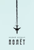 Poster for Полёт