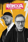 Poster for ВПИСКА У МАРГУЛИСА