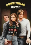 Poster for Солнечный круг