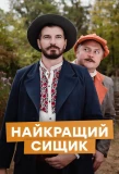 Poster for Найкращий сищик