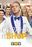 Poster for Страна в SHOPе