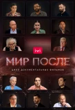 Poster for Мир после