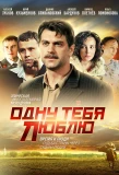 Poster for Одну тебя люблю