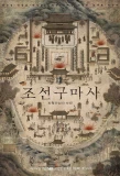 Poster for Joseon Exorcist