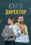 Poster for Євродиректор
