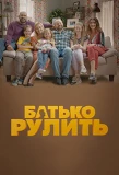 Poster for Батько рулить