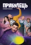 Poster for Прибулець