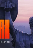 Poster for Спалах
