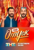 Poster for Отпуск