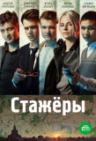 Poster for Стажёры