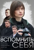 Poster for Вспомнить себя