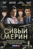 Poster for Сивый мерин