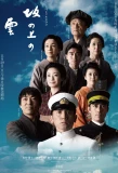 Poster for Saka no Ue no Kumo