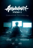 Poster for Альманах: Психические расстройства