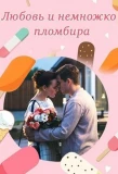 Poster for Любовь и немножко пломбира