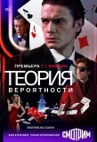 Poster for Теория вероятности | Игрок