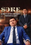 Poster for Саке