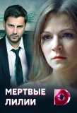 Poster for Мёртвые лилии