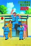 Poster for KochiKame: Tokyo Beat Cops