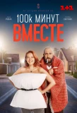 Poster for 100 000 минут вместе