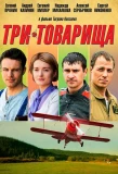 Poster for Три товарища