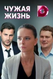 Poster for Чужая жизнь