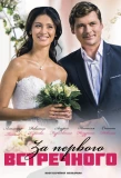 Poster for За первого встречного